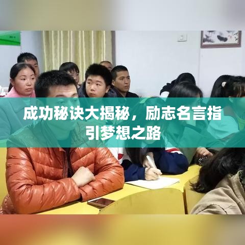 成功秘訣大揭秘，勵志名言指引夢想之路