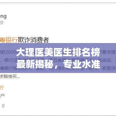 大理醫(yī)美醫(yī)生排名榜最新揭秘，專業(yè)水準(zhǔn)與信譽(yù)并存，權(quán)威排名榜單出爐！