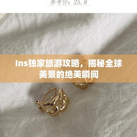 Ins獨(dú)家旅游攻略，揭秘全球美景的絕美瞬間