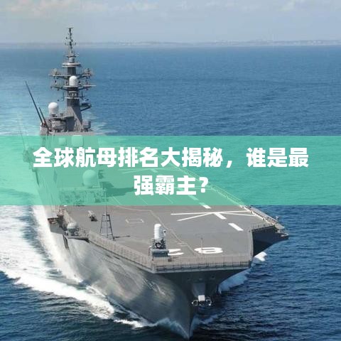 全球航母排名大揭秘，誰是最強(qiáng)霸主？