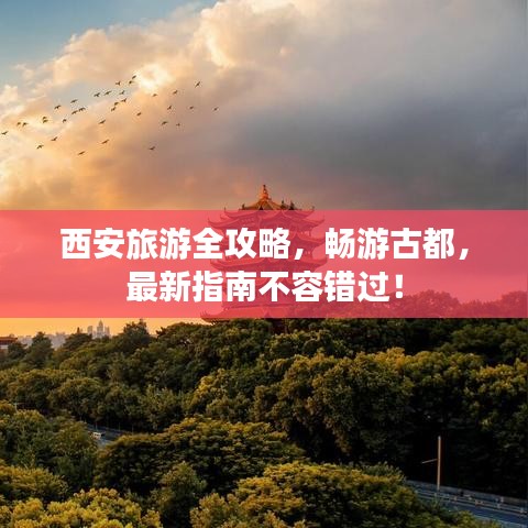 西安旅游全攻略，暢游古都，最新指南不容錯過！