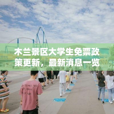 木蘭景區(qū)大學生免票政策更新，最新消息一覽無余
