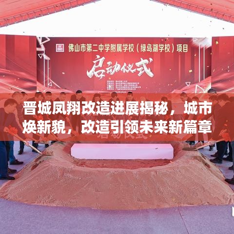 晉城鳳翔改造進(jìn)展揭秘，城市煥新貌，改造引領(lǐng)未來新篇章開啟