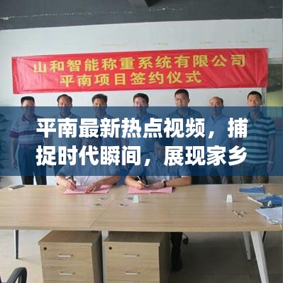 平南最新熱點(diǎn)視頻，捕捉時(shí)代瞬間，展現(xiàn)家鄉(xiāng)風(fēng)采