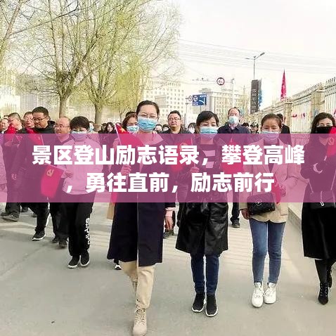 景區(qū)登山勵(lì)志語錄，攀登高峰，勇往直前，勵(lì)志前行