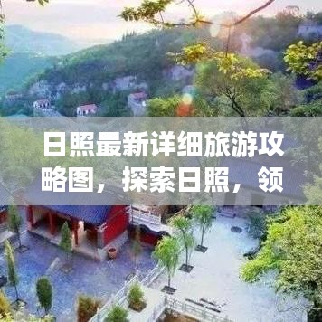 日照最新詳細(xì)旅游攻略圖，探索日照，領(lǐng)略絕美風(fēng)光