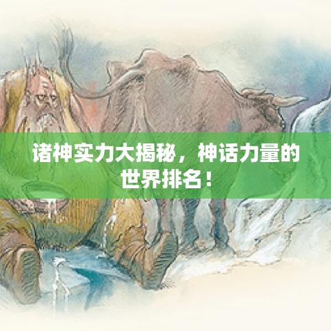 諸神實(shí)力大揭秘，神話力量的世界排名！