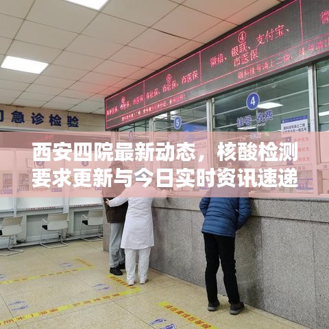 西安四院最新動(dòng)態(tài)，核酸檢測(cè)要求更新與今日實(shí)時(shí)資訊速遞