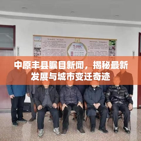 中原豐縣矚目新聞，揭秘最新發(fā)展與城市變遷奇跡