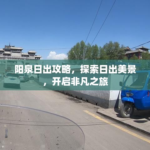 陽泉日出攻略，探索日出美景，開啟非凡之旅