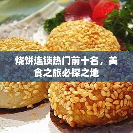 燒餅連鎖熱門前十名，美食之旅必探之地