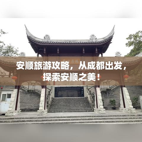 安順旅游攻略，從成都出發(fā)，探索安順之美！