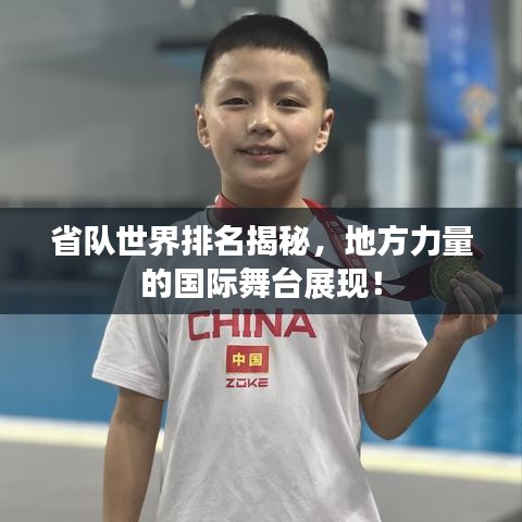 省隊(duì)世界排名揭秘，地方力量的國際舞臺展現(xiàn)！