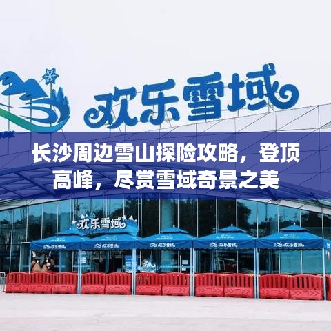 長沙周邊雪山探險攻略，登頂高峰，盡賞雪域奇景之美