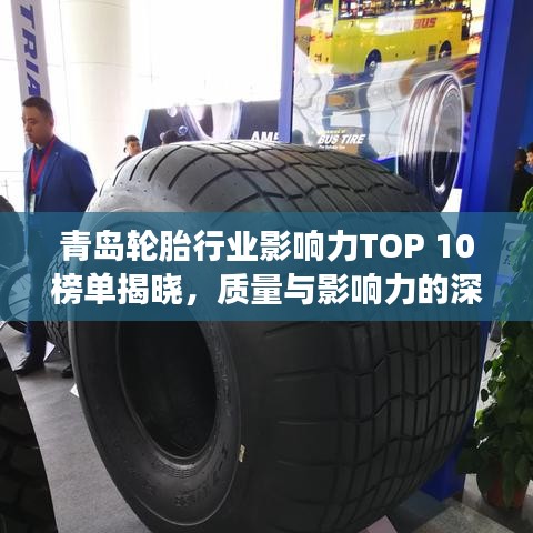 青島輪胎行業(yè)影響力TOP 10榜單揭曉，質(zhì)量與影響力的深度解讀