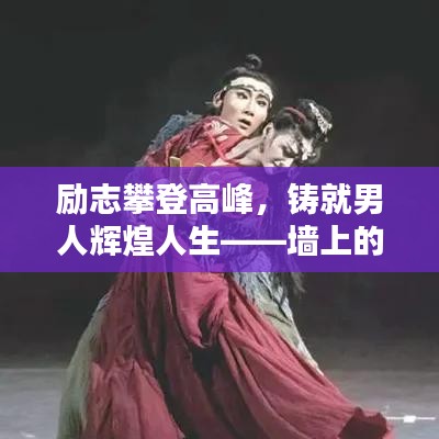 勵志攀登高峰，鑄就男人輝煌人生——墻上的勵志語錄啟示