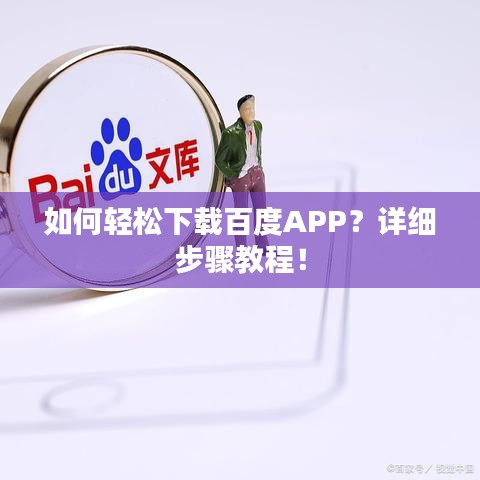 如何輕松下載百度APP？詳細(xì)步驟教程！