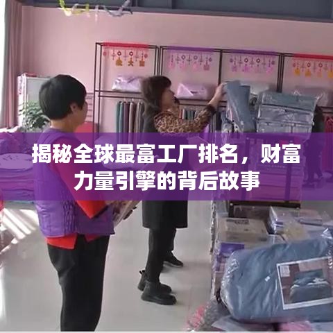 揭秘全球最富工廠排名，財(cái)富力量引擎的背后故事