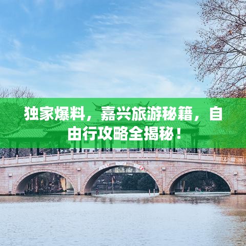 獨(dú)家爆料，嘉興旅游秘籍，自由行攻略全揭秘！