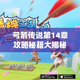 弓箭傳說(shuō)第14章攻略秘籍大揭秘，最新技巧與攻略分享！