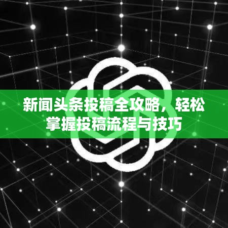 新聞頭條投稿全攻略，輕松掌握投稿流程與技巧