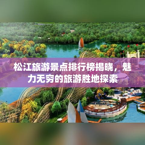 松江旅游景點(diǎn)排行榜揭曉，魅力無(wú)窮的旅游勝地探索