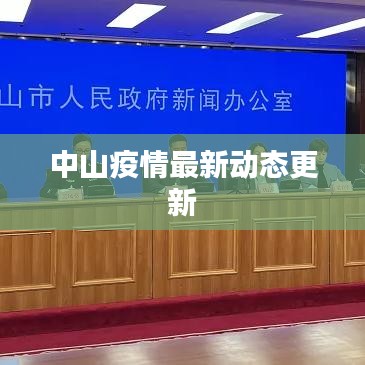 中山疫情最新動態(tài)更新