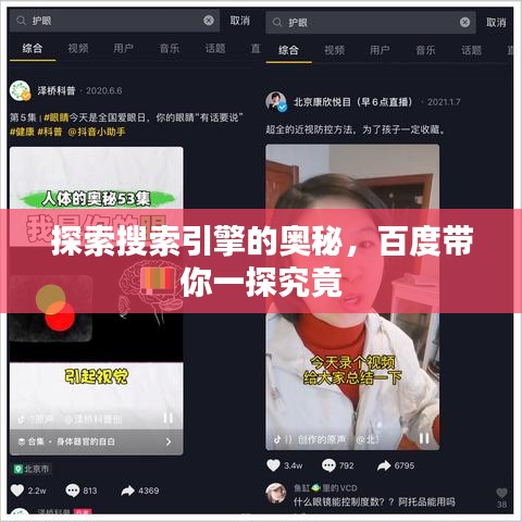 探索搜索引擎的奧秘，百度帶你一探究竟