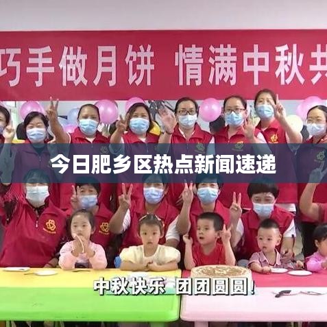 今日肥鄉(xiāng)區(qū)熱點(diǎn)新聞速遞
