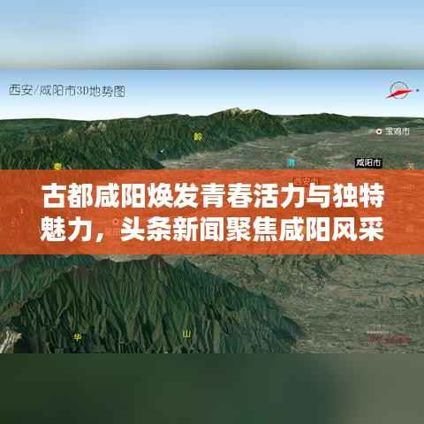 古都咸陽煥發(fā)青春活力與獨(dú)特魅力，頭條新聞聚焦咸陽風(fēng)采