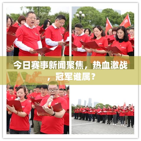 今日賽事新聞聚焦，熱血激戰(zhàn)，冠軍誰屬？