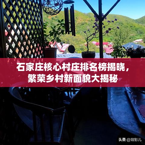 石家莊核心村莊排名榜揭曉，繁榮鄉(xiāng)村新面貌大揭秘