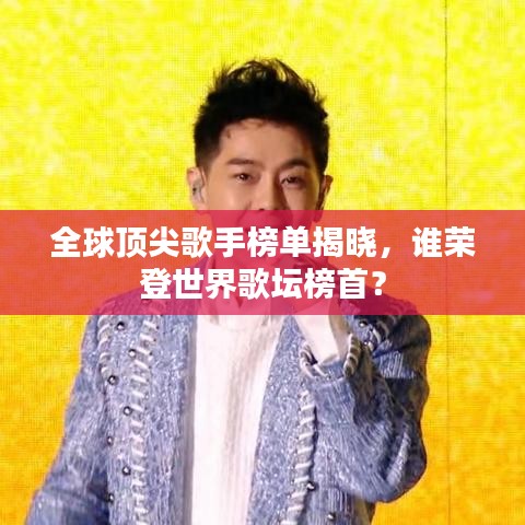 全球頂尖歌手榜單揭曉，誰(shuí)榮登世界歌壇榜首？