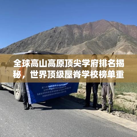 全球高山高原頂尖學(xué)府排名揭秘，世界頂級屋脊學(xué)校榜單重磅出爐！