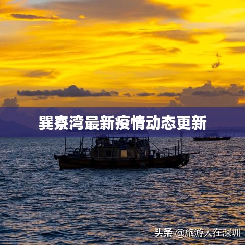 巽寮灣最新疫情動(dòng)態(tài)更新