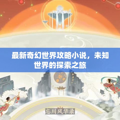 最新奇幻世界攻略小說，未知世界的探索之旅