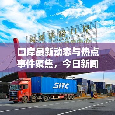 口岸最新動態(tài)與熱點事件聚焦，今日新聞頭條速遞