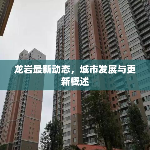 龍巖最新動態(tài)，城市發(fā)展與更新概述