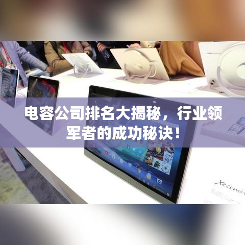 電容公司排名大揭秘，行業(yè)領(lǐng)軍者的成功秘訣！