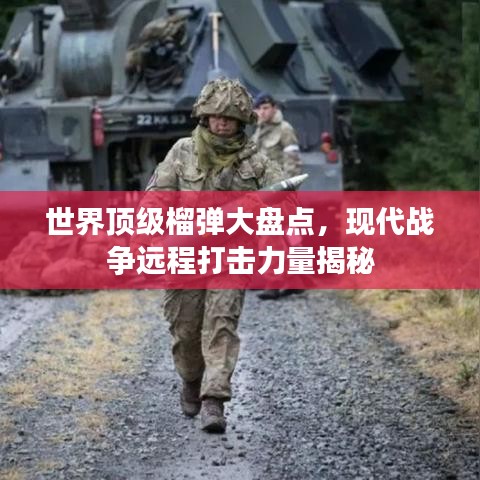 世界頂級(jí)榴彈大盤(pán)點(diǎn)，現(xiàn)代戰(zhàn)爭(zhēng)遠(yuǎn)程打擊力量揭秘
