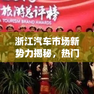 浙江汽車市場新勢力揭秘，熱門車型排名及解讀
