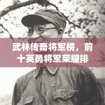 武林傳奇將軍榜，前十英勇將軍榮耀排名揭曉！