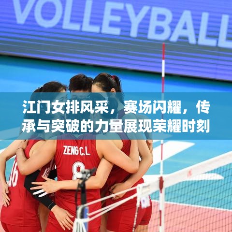 江門女排風(fēng)采，賽場閃耀，傳承與突破的力量展現(xiàn)榮耀時(shí)刻