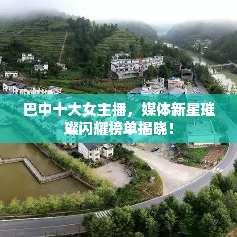 巴中十大女主播，媒體新星璀璨閃耀榜單揭曉！