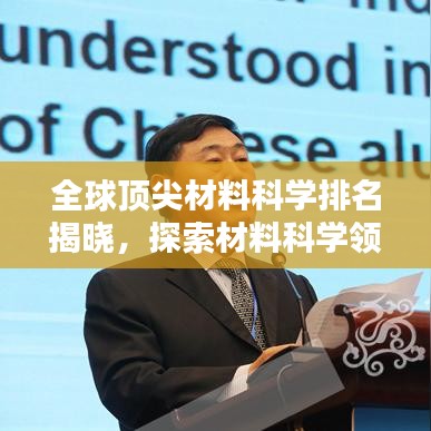 全球頂尖材料科學(xué)排名揭曉，探索材料科學(xué)領(lǐng)域的全球格局