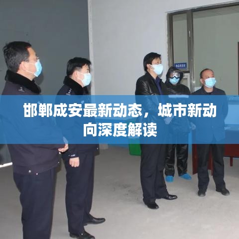 邯鄲成安最新動態(tài)，城市新動向深度解讀