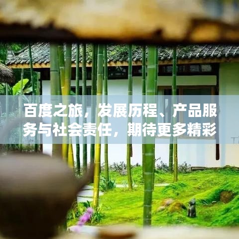 百度之旅，發(fā)展歷程、產品服務與社會責任，期待更多精彩！