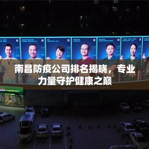 南昌防疫公司排名揭曉，專業(yè)力量守護健康之巔