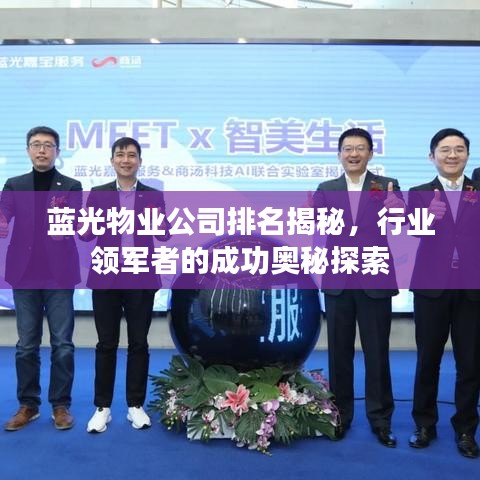 藍(lán)光物業(yè)公司排名揭秘，行業(yè)領(lǐng)軍者的成功奧秘探索