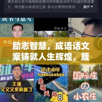 勵志智慧，成語話文案鑄就人生輝煌，箴言助你前行